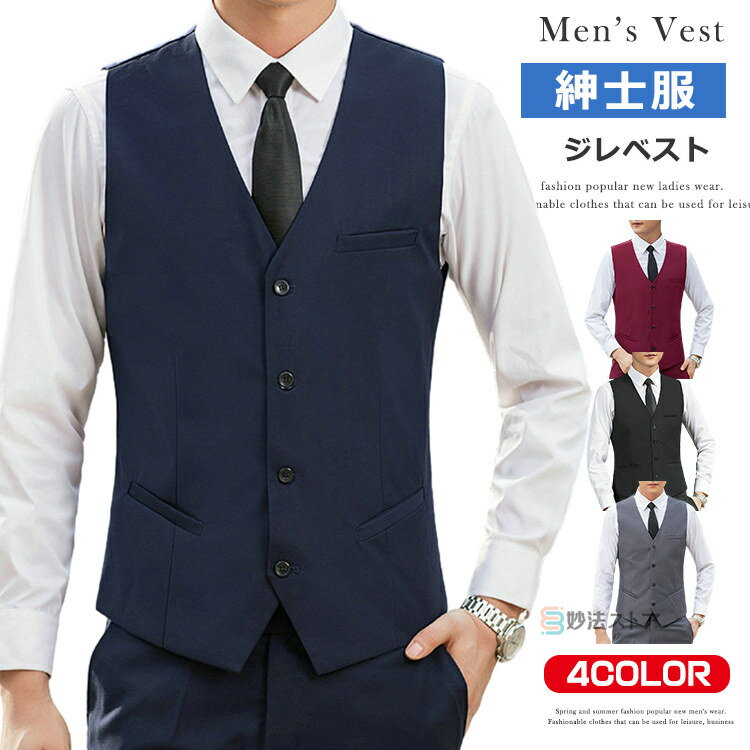 スーツ ベスト ジレベスト メンズ ベスト ジレ スーツベスト キレイ目 ビジネス フォーマル オフィスカ..