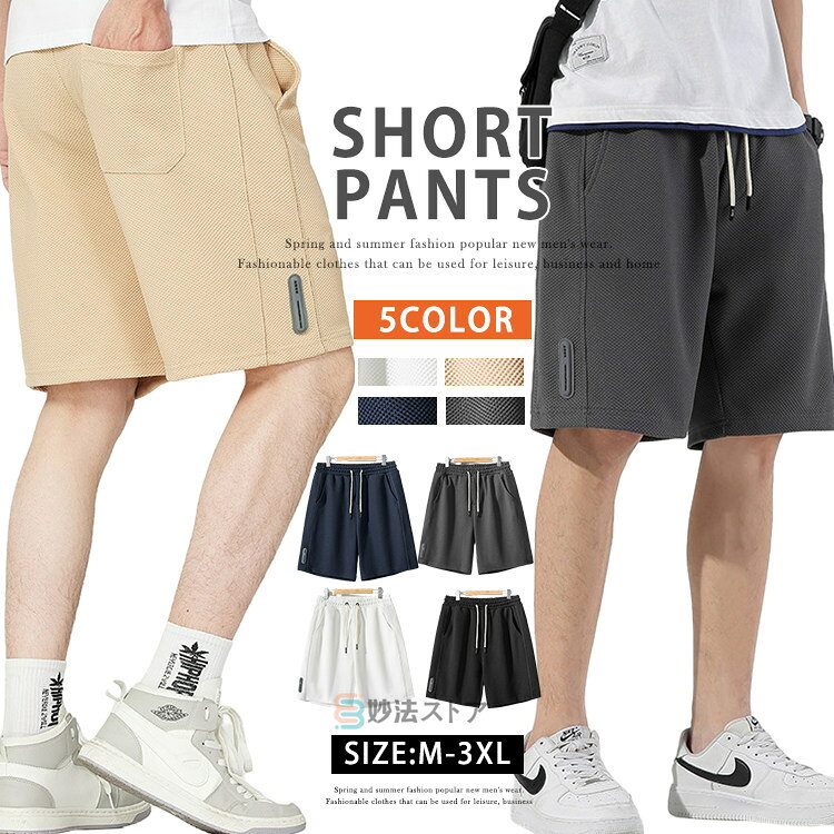 ショートパンツ メンズ ハーフパンツ ショーツ 半ズボン 短パン スポーツパンツ バスパン ランパン ボ..
