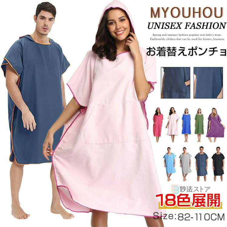 サーフポンチョ お着替えポンチョ サーフィン ポンチョタオル ポンチョ タオル 吸水 速乾 マイクロファイバー スイムタオル 男女兼用 大人 お着替えポンチョ メンズ レディース 透けない サウナポンチョ 海水浴 旅行 ビーチ バスローブ