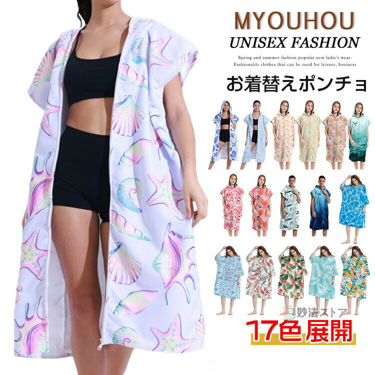 サーフポンチョ お着替えポンチョ サウナポンチョ サウナ タオル ビーチタオル タオルポンチョ サーフィン 透けない 速乾吸水 お着替えタオル プール 海水浴 水着 メンズ レディース 男女兼用 ジップアップ プルオーバー 大人