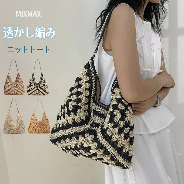 かごバッグ レディース トートバッグ ニットバッグ 編み込み 配色 軽量 大きめ 編みバッグ 肩掛けバッ..