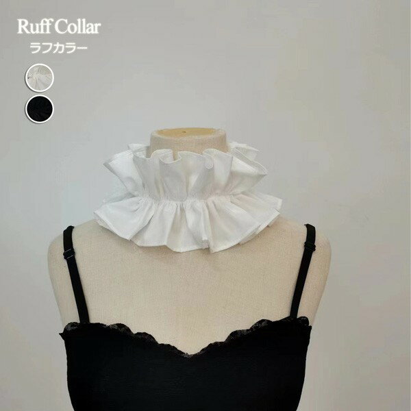 ラフ襟 つけ襟 レディース 付け襟 黒 プリーツ 中世ヨーロッパ 貴族 襟 襞襟 ホワイト ブラック ブラウス シャツ ファッション小物 重ね着風 大人 可愛い エレガント オールシーズン かわいい プレゼント