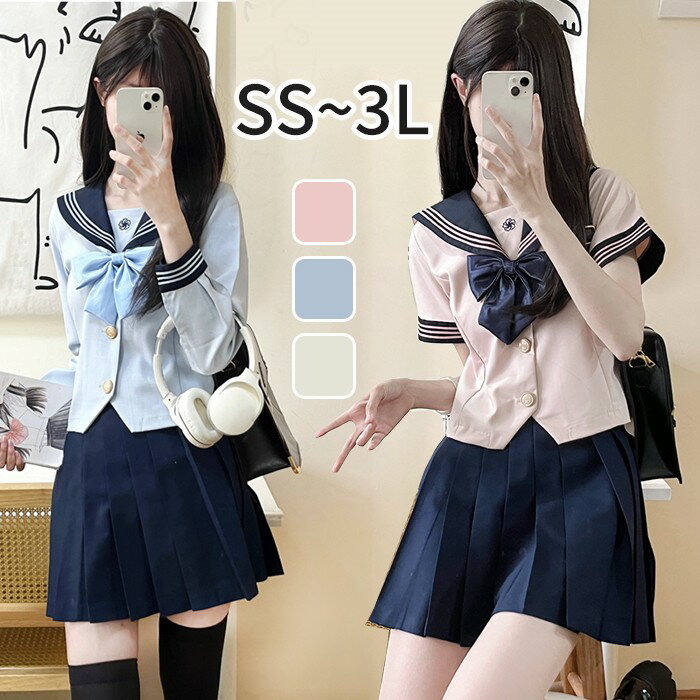 セーラー服 制服 上下セット スカート ベージュ ピンク ブルー コスプレ プリーツスカート SS 2L 3L 学生服 中学生 高校生 JK 女子高校生 卒業式 入学式 学園祭 可愛い 半袖 長袖 レディース 通学 女の子 仮装 コスチューム 撮影 ステージ 衣装 d7lc