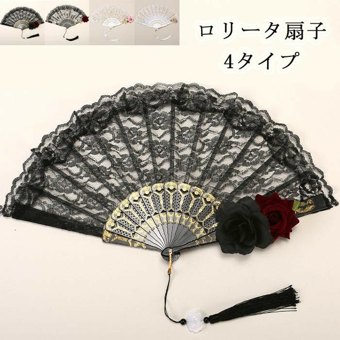 ロリータ 扇子 レース レディース ゴシック 花飾り タッセル付き おしゃれ アクセサリー フォーマル イ..