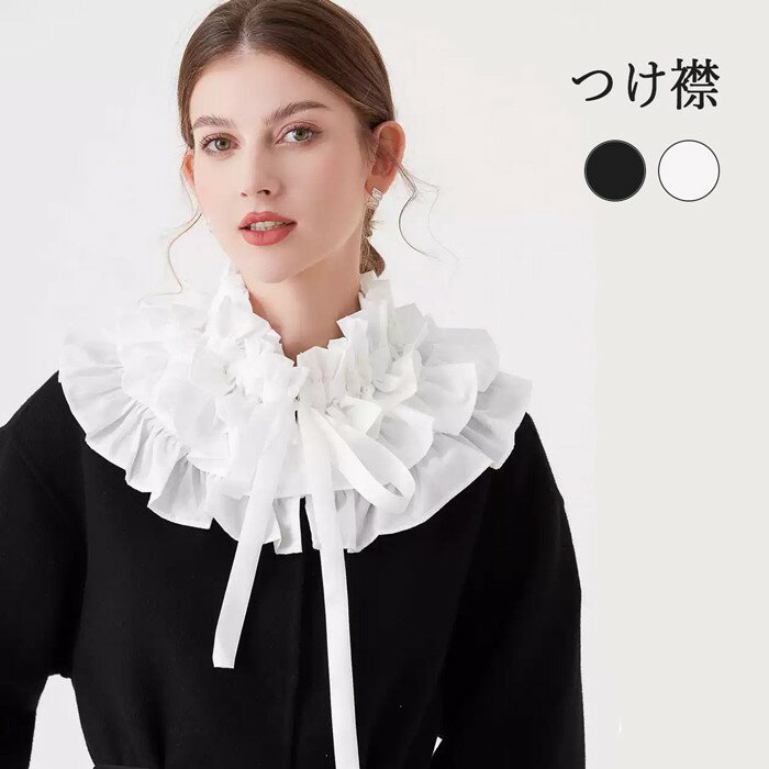 つけ襟 レディース 付け襟 立ち襟 ロリータ 襟 レディース プリーツ フリルカラー 取り外し可能 襞襟 ブラウス シャツ ファッション小物 重ね着風 大人 可愛い エレガント オールシーズン 仮装 イベント 学園祭 コスチューム zblc
