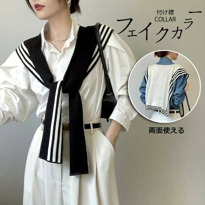 ニットショール 両面 リバーシブル つけ襟 セーラーカラー風 レディース 夏 秋 春 薄手 編み ニット ショール ケープ風 羽織り コーデ装飾 冷房対策 おしゃれ コーデ アクセント フォーマル カジュアル 黒白ストライプ 肩掛け n1sa