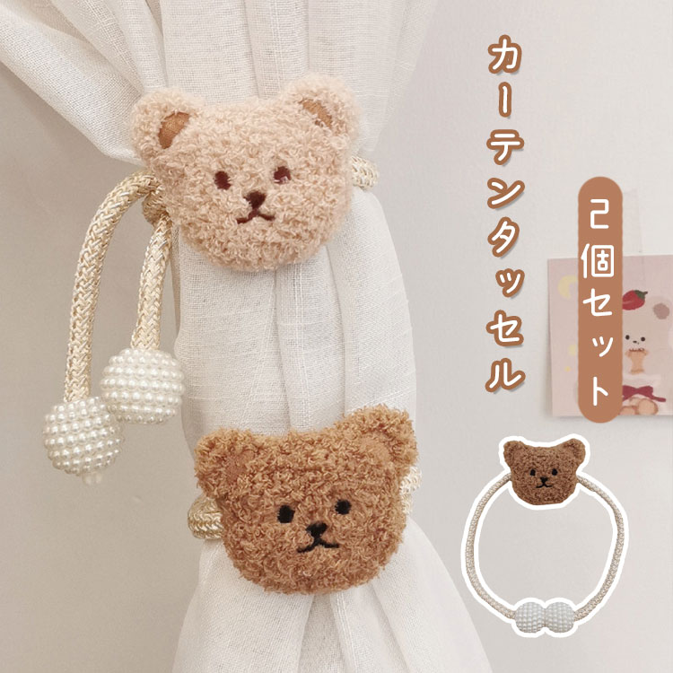 ぬいぐるみ カーテンタッセル カーテン留め飾り 2個セット クマ 房掛け カーテン アクセサリー カーテ..