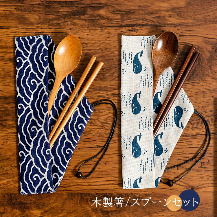 カトラリーセット お弁当 木製 和風 スプーン 箸 3点セット 箸 スプーン セット 弁当用箸携帯用 箸袋付..
