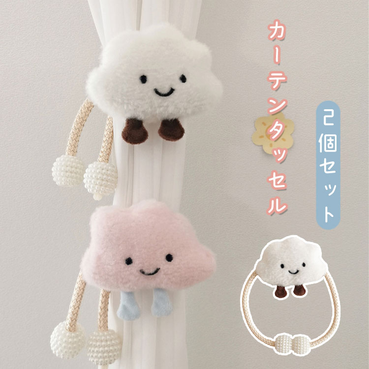 カーテンタッセル 2個セット タッセル ぬいぐるみ 雲 カーテン留め 装飾 子供部屋 キッズ 男の子 女の..