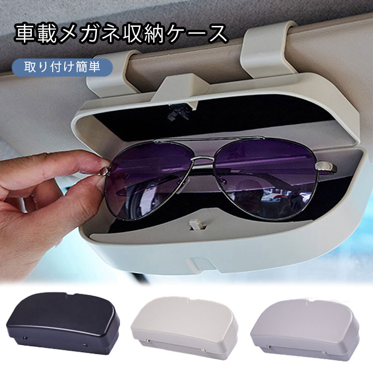 車載メガネ収納ケース 車用サングラスケース 車眼鏡ホルダー メガネホルダー サングラス収納 メガネボ..