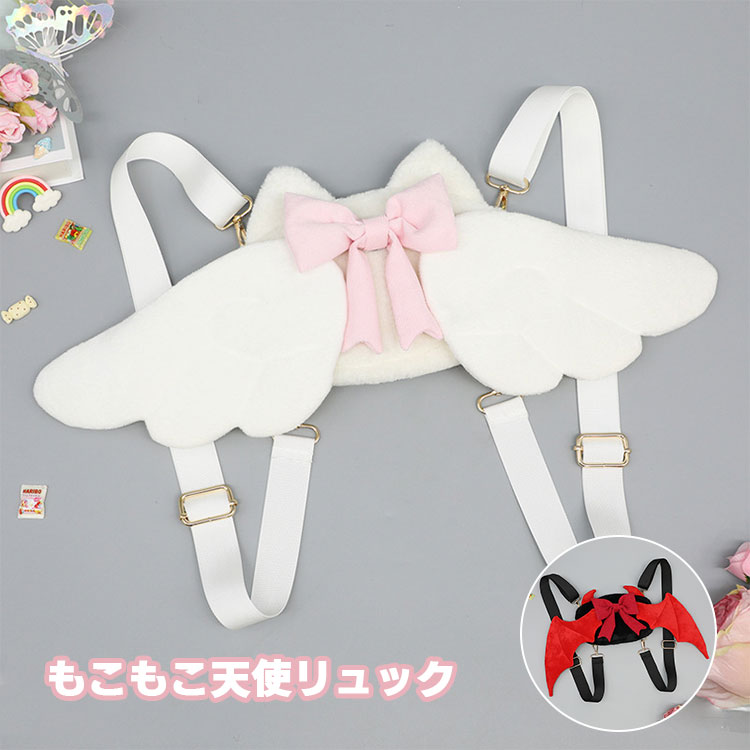 ロリータ もこもこ バッグ かわいい バックパック 天使の翼 リュックサック 高校生 中学生 女子 レディース 通勤 通学 旅行 大容量 リュック 記念日撮影 パーティー イベント ハロウィン コウモリの羽 デビル クリスマスプレゼント リボン