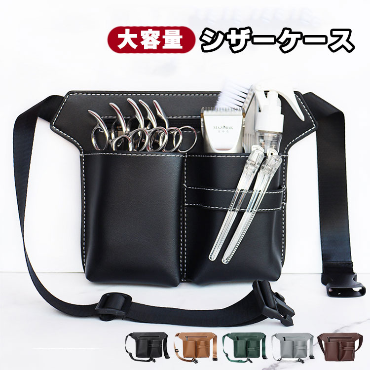 シザーケース シザーバッグ ウエストポーチ 美容師 大容量 ヘアーカット ハサミ5丁収納 ポシェット 腰..