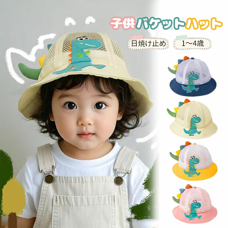 子供 ハット メッシュ 帽子 uvカット キッズ バケットハット 恐竜 女の子 男の子 赤ちゃん 日よけ帽子 ..