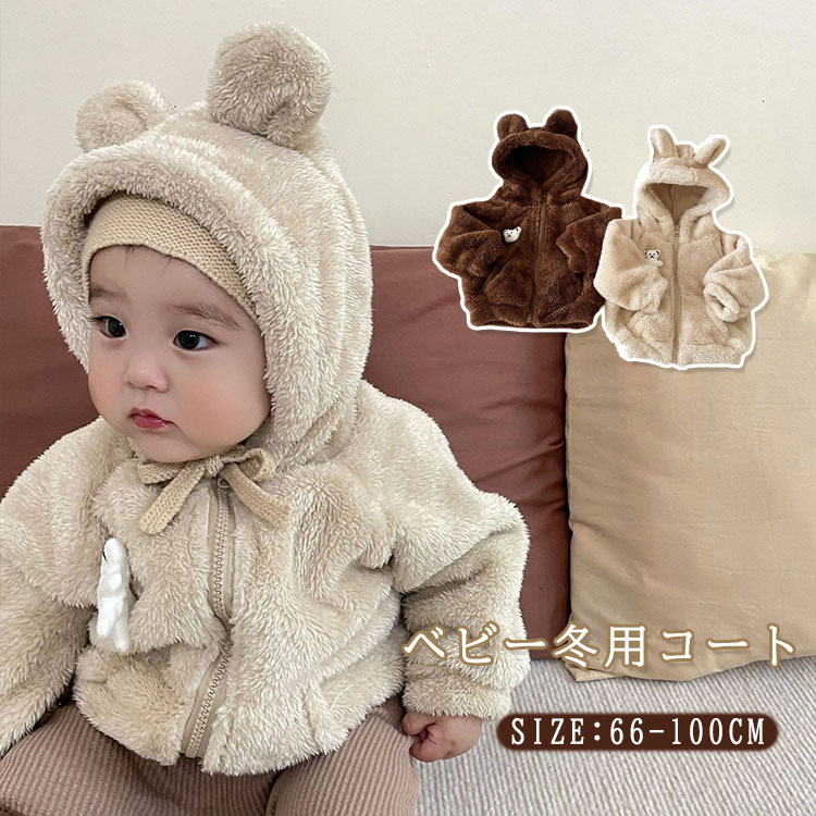 ベビー ボアコート 防寒 コート厚手 秋冬 キッズ ジャケット フード付き 子供 防寒 アウター 男の子 女..