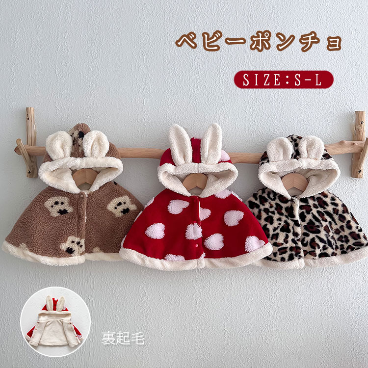 ベビー服 ベビー ポンチョ 耳付き ベビー マント 防寒 もこもこ 抱っこ紐ケープ 男の子 女の子 アウタ..