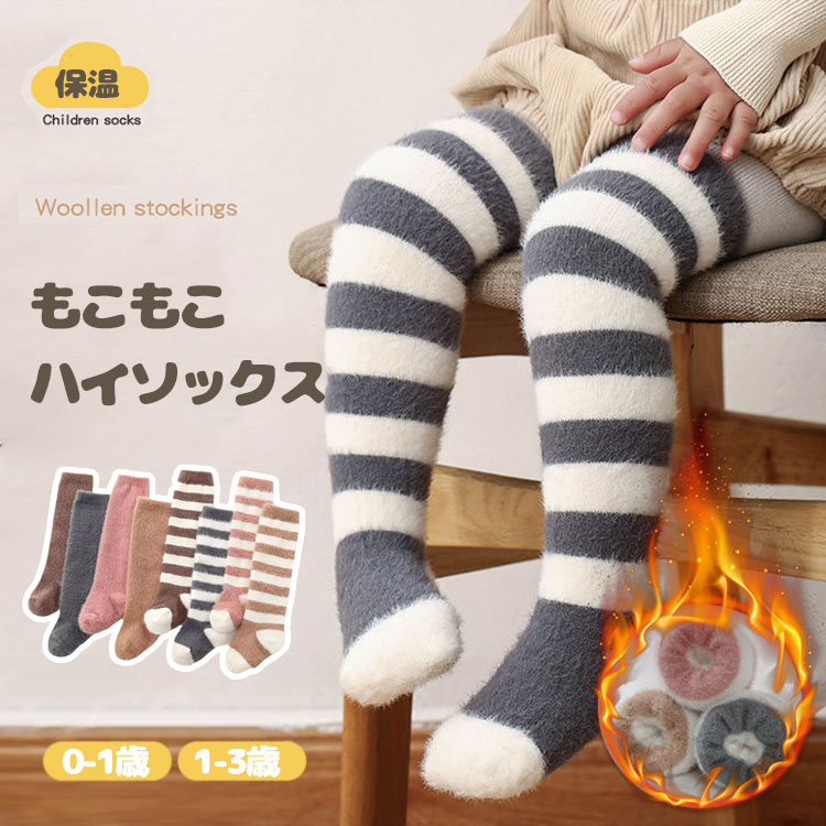 2足セット 靴下 ベビー もこもこ ニーハイソックス 赤ちゃん ハイソックス 女の子 男の子 子ども キッズ 秋 冬 可愛い シンプル 新生児 フット 保育園 幼稚園 伸縮性 伸びる 出産祝い プレゼント 0歳 1歳 2歳 3歳 保温防寒