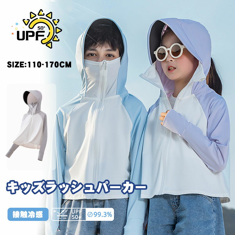 キッズ 接触冷感 ラッシュガード 子供 パーカー つば付き 長袖 UVカット ジュニア UVカットパーカー UP..