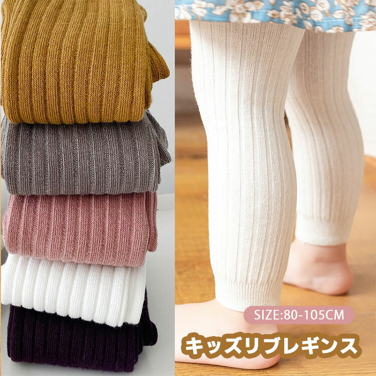 ベビー レギンス 子供用 無地 リブ スパッツ 10分丈 白 キッズ リブ編み レギンス 赤ちゃん パッツ ニ..