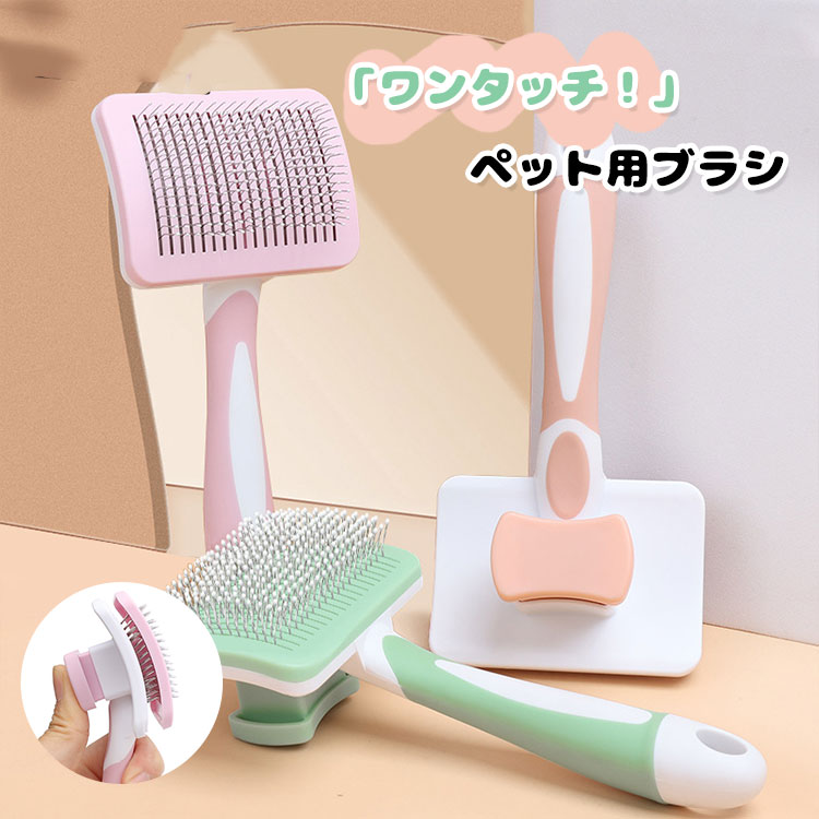 猫ブラシ 犬ブラシ ワンタッチ ペットブラシ スリッカーブラシ ペット用ブラシ ワンプッシュ式 抜け毛取り 伸縮式 マッサージ 痛くない 丸洗い可能 皮膚に優しい 短毛 中毛 長毛 犬猫通用 ペットグッズ ペット用品 静電気防止