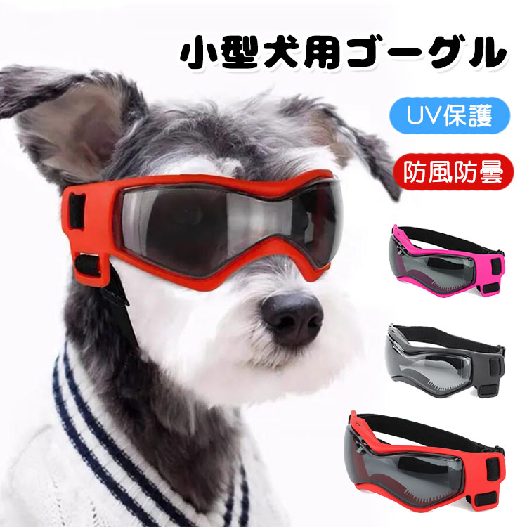 犬用サングラス 小型犬用ゴーグル UV保護 防風 防曇 猫用 犬用メガネ ドッグゴーグル ソフトフレーム ..