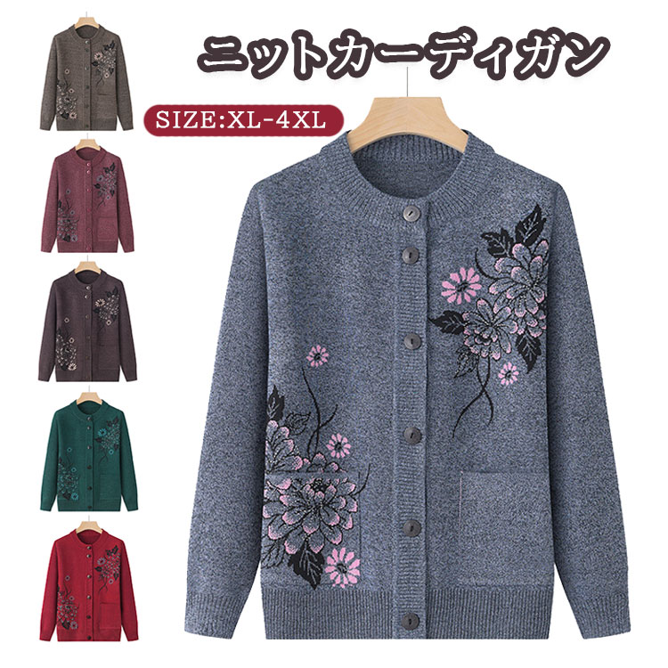 レディース カーディガン 花柄 ニット 高齢者 セーター 大きいサイズ シニア セーター 前開き ママ 女性 コート 婦人 防寒 ゆったり 羽織り アウター 敬老の日 プレゼント 母の日 ギフト お年寄り おしゃれ 洋服 春秋