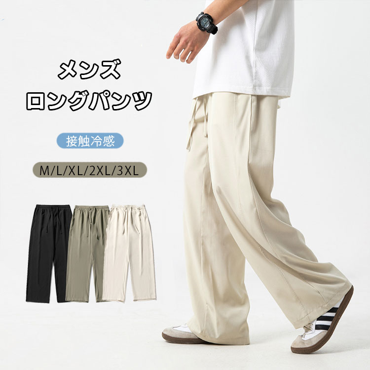 メンズ ワイドパンツ メンズ ズボン 接触冷感 夏服 メンズ ロングパンツ ゆったり 涼感 薄手 軽量 涼し..