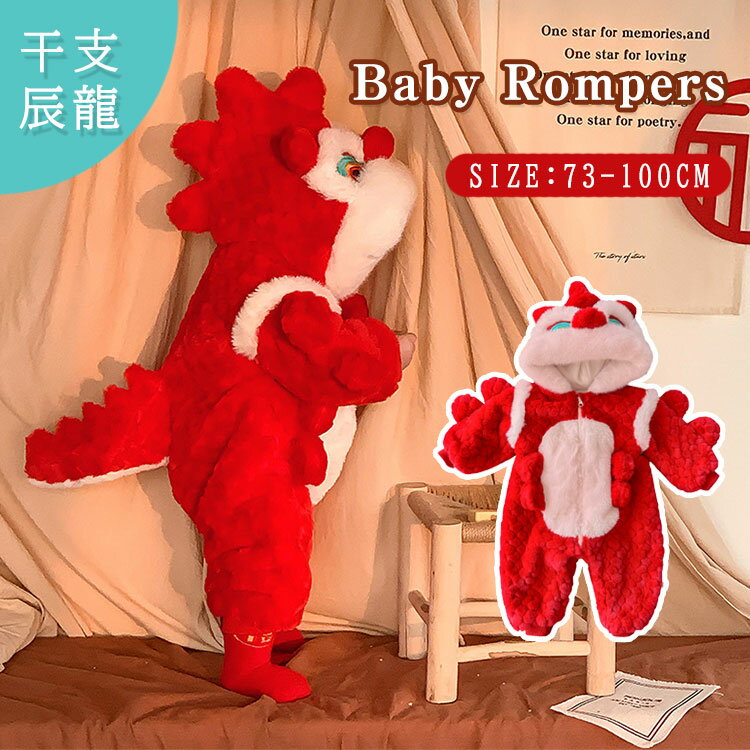 干支 辰 着ぐるみ ベビー もこもこ カバーオール 甲辰 年賀状 ベビー服 龍 キッズ 赤ちゃん ロンパース..