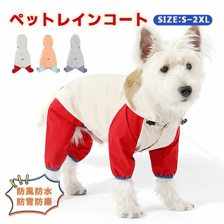 犬用レインコート 犬服 4本足 ドッグウェア 完全防水 防雪 防塵 防風 おしゃれ 着せやすい 小型犬 中型犬 大型犬 リード通し フード付き 快適 ペットレインコート 撥水 ゴム付き 汚れ防止 夜間反射 散歩 お出かけ