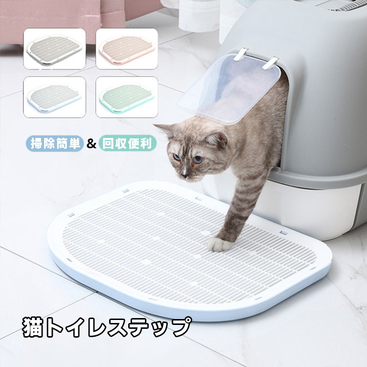 砂取りマット 猫 トイレステップ 猫砂飛散防止 猫 トイレマット 滑り止め 清潔簡単 猫のトイレ用品 猫..