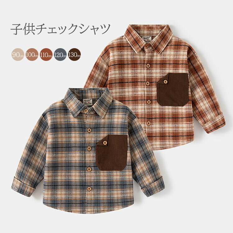 キッズ 長袖 シャツ 男の子 ボタンシャツ 子供服 前開き チェックシャツ ベビー服 トップス カジュアル 子供シャツ キッズ ジュニア 子供服 チェック柄 胸ポケット付き ゆったり 春 秋 冬 通園 通学