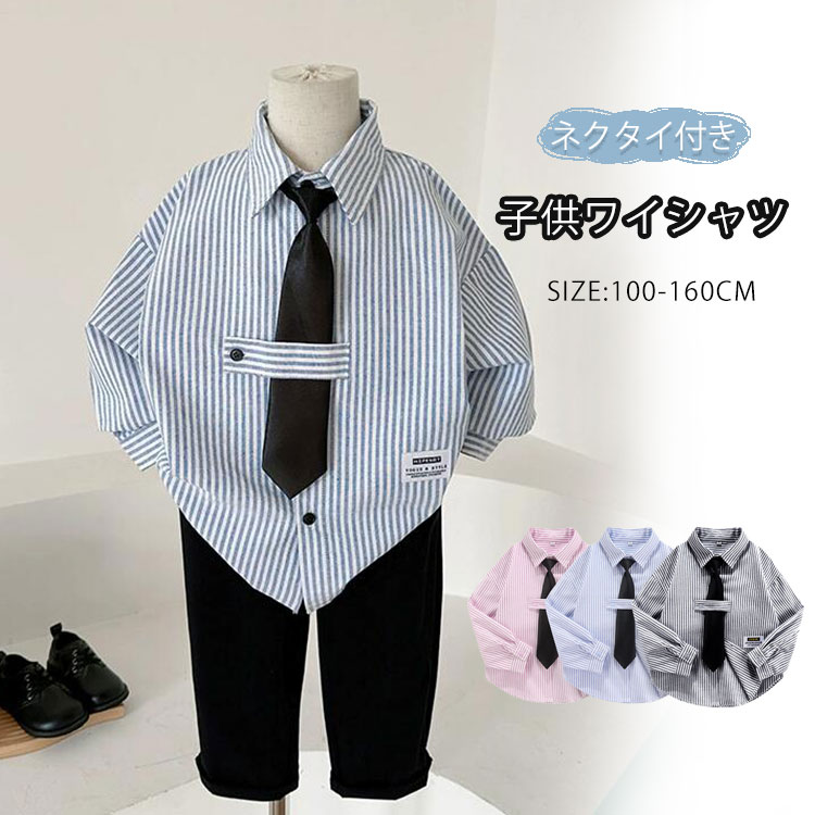 キッズ ワイシャツ 子供 シャツ 長袖 ネクタイ付き ジュニア フォーマル シャツ 男の子 子供服 ストライプ柄 コットン 入学式 男の子 入園式 卒園式 発表会 結婚式 卒業式 七五三 入学準備 制服 ブラック ブルー 通園 通学 お出かけ