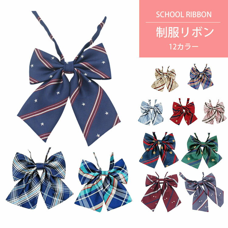 制服リボン 制服 リボン りぼん 制服りぼん スクールリボン アジャスター 中学生 高校生 JK 簡単 セー..