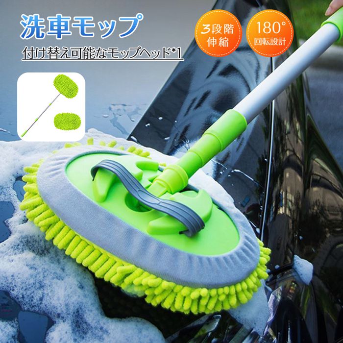 付き替えモップx1 洗車ブラシ 傷つかない 洗車モップ 伸縮 3段階伸縮 180°回転可能 柔らかい ロング や..