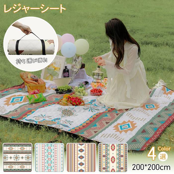 レジャーシート 200×200cm 4〜8人 厚手 大判 ピクニック シート お花見 子供 家族 大きい おしゃれ 防水 洗える 折りたたみ 持ち運び便利 運動会 花火大会 遠足 山登り 海 バーベキュー 防災 アウトドア キャンプ 室内外兼用 レジャー マット(4)