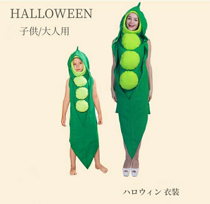 ハロウィン 衣装 親子ペア服 えんどう豆 さやエンドウ 変装 仮装 着ぐるみ 子供用 大人用 女性 誕生日 ..
