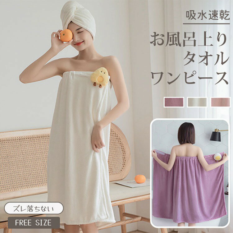着るタイプのバスタオル レディース 吸水 速乾 マイクロファイバー スカートタオル 湯上りタオル お風..