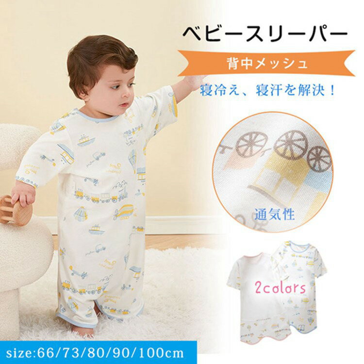 ベビー スリーパー 夏 メッシュ 夏用 綿100％ 背中メッシュ 7分袖 ベビースリーパー キッズ 2way パン..