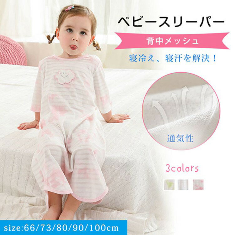 【メッシュタイプ！】スリーパー メッシュ ベビースリーパー 夏用 寝汗にバイバイ！背中メッシュ 半袖 ..