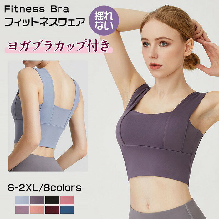 スポーツブラ スポブラ 揺れない ヨガウェア ヨガブラ トップス カップ付き ブラ レディース フィット..