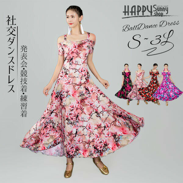社交ダンス ワンピース ドレス 花柄 ロング丈 オフショルダー 肩出し モダン スタンダード タンゴ ワルツ 発表会 競技用 練習着 レディース フレアスカート 衣装 S〜3L 赤 ピンク 紫 黒 大きいサイズ dm036x1x1x1