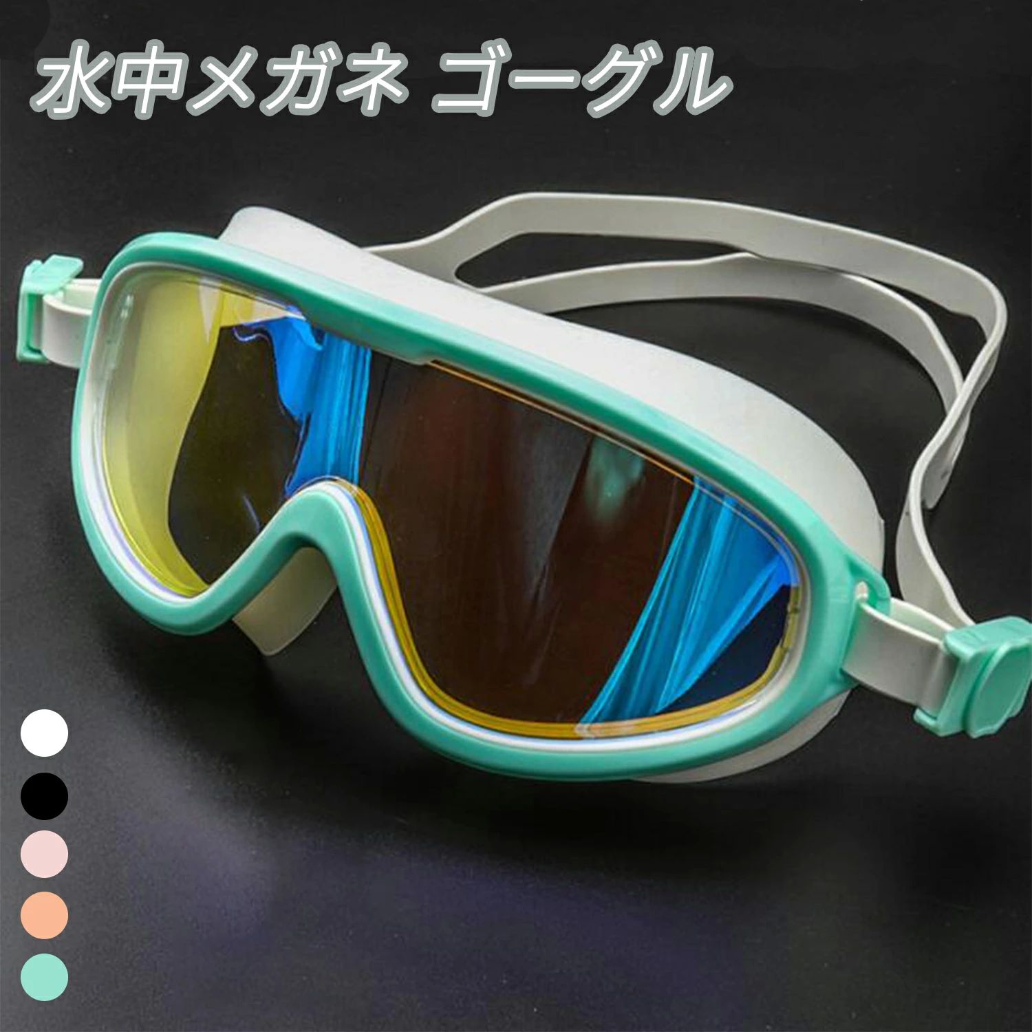 水中メガネ ゴーグル 水泳 スイミングゴーグル 大人用 子供用 クリア 広い 視野 水漏れ防止 曇り止め UVカット スイムゴーグル ベルト調節でき ビーチ 海水浴 水中 男女兼用 型
