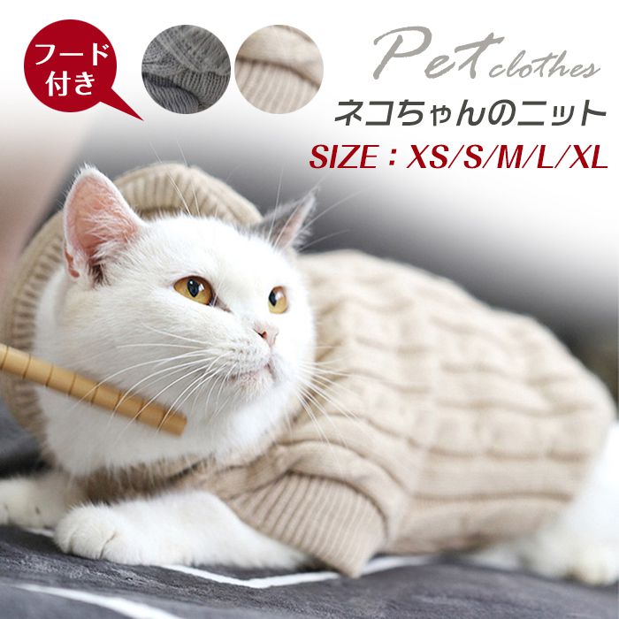 【即納・送料無料】【P5倍+100円クーポン利用】猫 服 ペットウェア ペット服 セーター 冬 ネコ 小型犬 かわいい ペットベスト 犬服 猫服 秋冬 ペット 防寒 オシャレ 大きいサイズ ペット用品 あったか ペットグッズ ドッグウェア 無地 シンプル
