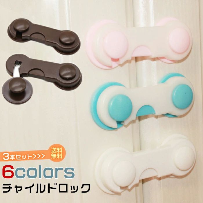 【部分即納】チャイルドロック 3本セット ドアストッパー 赤ちゃん ベビー 戸口ロック ベビーガード 扉 ドア ロック 開き戸 はがせる ストッパー いたずら防止 安全ロック セーフティーグッズ ベビー用品 地震 冷蔵庫 引き出し 引き戸 戸棚