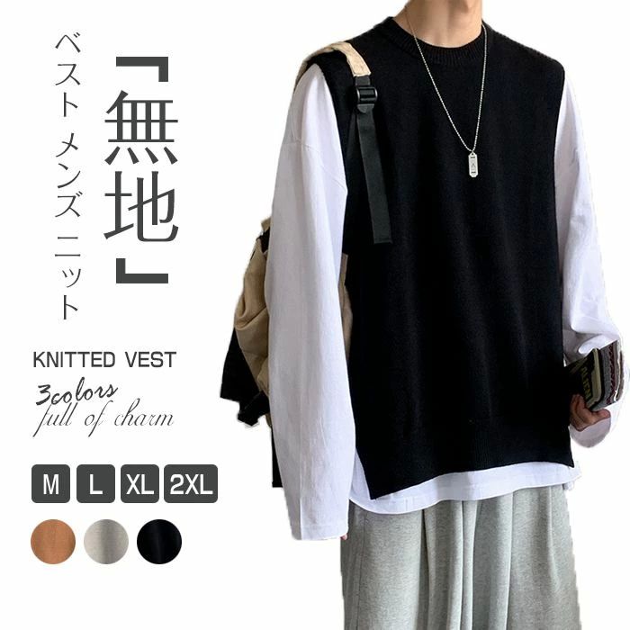 【レビュー投稿でネイルケアセットをプレゼントゲット！】ベスト メンズ ニット Vベスト 秋冬 大きいサイズ ニットベスト メンズファッション トップス セーター 通学 スクール 無地 シンプル オシャレ カジュアル ノースリーブ ユニセックス ペアルック カップル