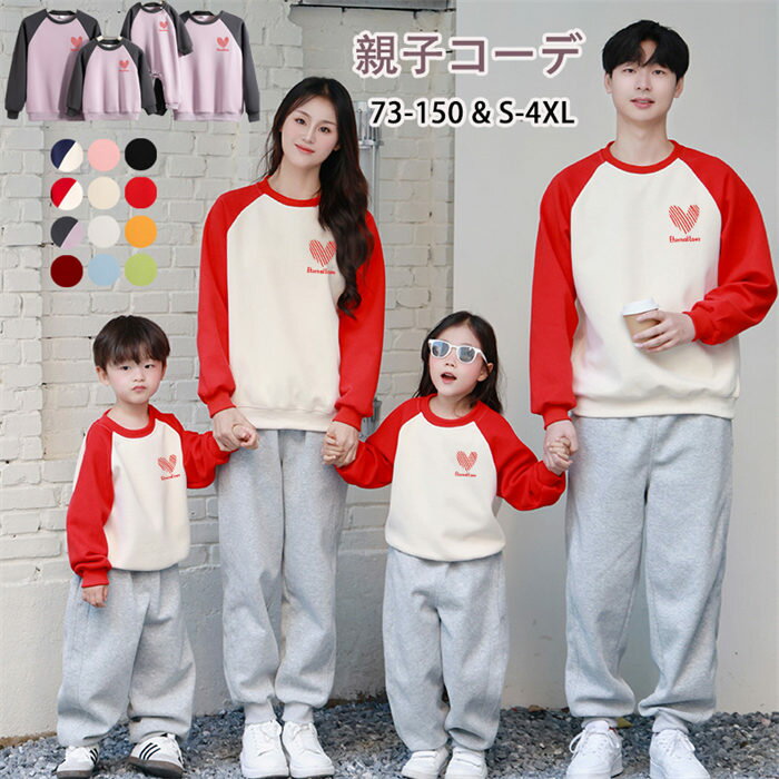 親子ペア 親子コーデ リンクコーデ トレーナー 親子 ペアルック 春 秋 冬 親子服 お揃い キッズ 男の子 女の子 メンズ レディース ベビー服 ロンパース 長袖 クルーネック ハート柄 ベビー 赤ちゃん ママ パパ 子供服 ご夫婦 カップル 出産祝い ギフト 誕生日 家族旅行 家族