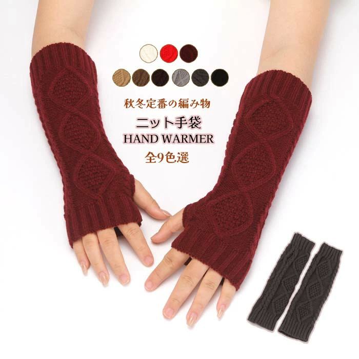 【送料無料】 手袋 ハンドウォーマー ニット手袋 レディース 指なし 指ぬき フィンガーレス フィンガー..