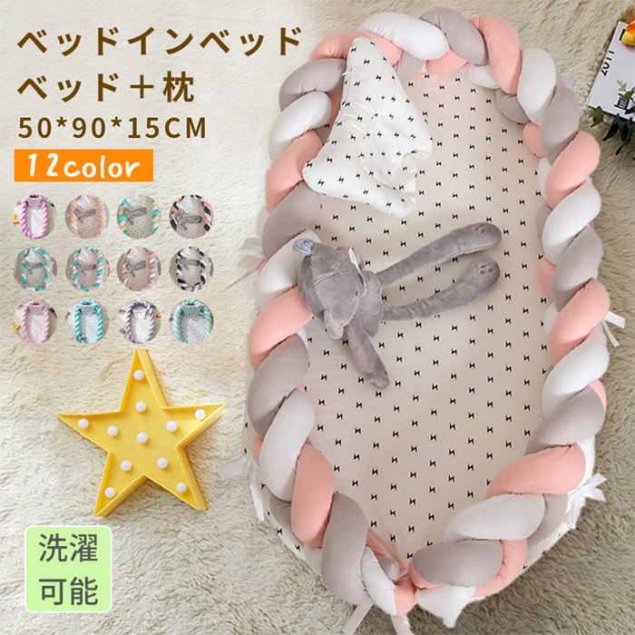 商品情報商品名ベッドインベッド ベビー 持ち運び クーファン用 ベビー ベッド ベッドクッション 折りたたみ ベビー ベッド ケーブル編み仕様 出産祝い 赤ちゃんベッド 寝具 昼寝 添い寝 取り外し 洗える可能 転落防止 ベビーベッドガード 収納 お出掛け プレゼントカラーカラー：カラー1 カラー2 カラー3 カラー4 カラー5 カラー6 カラー7 カラー8 カラー9 カラー10 カラー11 カラー12サイズフリー素材カバー：綿生産国中国備考※すべて平置きサイズ、計測につきましては手測りとなりますので 若干の誤差はご了承ください。※機械による生産過程におきまして、どうしても生地を織る際の糸の継ぎ目や多少のほつれなどが生じている場合がございます。※サイトに掲載されている商品は、モニター環境により実際のものと素材感、色が若干異なって見える場合がございます。※加工具合により掲載画像との誤差が見られる場合もございます。予めご了承くださいますようお願い申し上げます。【部分即納】ベッドインベッド ベビー 持ち運び クーファン用 ベビー ベッド ベッドクッション 折りたたみ ベビー ベッド ケーブル編み仕様 出産祝い 赤ちゃんベッド 寝具 昼寝 添い寝 取り外し 洗える可能 転落防止 ベッドガード 収納 お出掛け プレゼント ベッドインベッド ベビー 持ち運び クーファン用 ベビーベッド ベビーベッドクッション 2