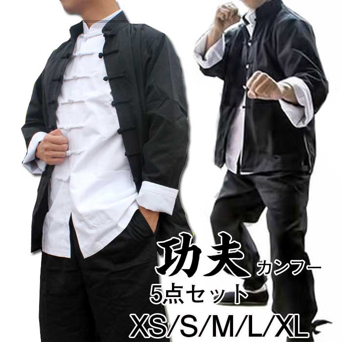 武術 ウェア カンフー 服 上下 3点 セット服 ジャケット シャツ パンツ 長袖 チャイナシャツ チャイナボタン ホワイト 大人 表演服 練習着 カンフー服 演武用服 拳法 太極拳 服 ウェア チャイナ服 チャイナ風 中華服 ハロウィン コスプレ 仮装 衣装 ブラック 黒