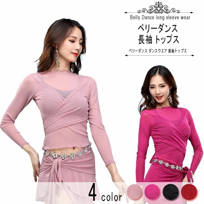 シースルー トップス ハイネック 長袖 ダンス 衣装 ベリーダンス レッスン着 ヨガウェア バレエ レディ..