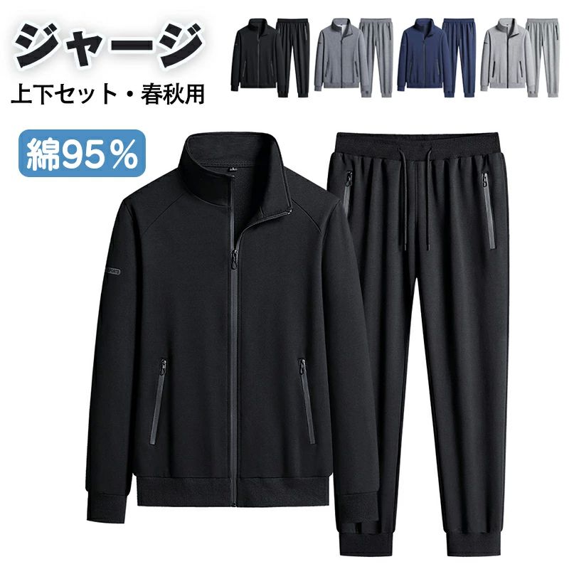 ジャージ スウェット 上下セット 95％綿 メンズ レディース 長袖 セットアップ 部屋着 トレーニングウェア トレーナー ジョガーパンツ ジップアップ スエット イージーパンツ スポーツウェア ルームウェア 春秋服 秋物 ルームウエア 運動着 パジャマ スタンドカラー